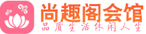 广州越秀区附近spa|广州越秀区附近桑拿休闲足疗馆|尚趣阁